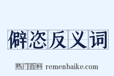 僻恣反义词是什么意思的图片